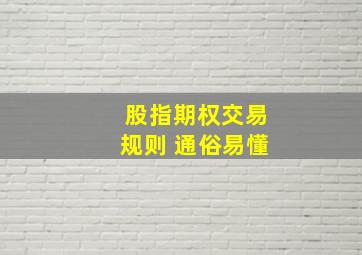 股指期权交易规则 通俗易懂